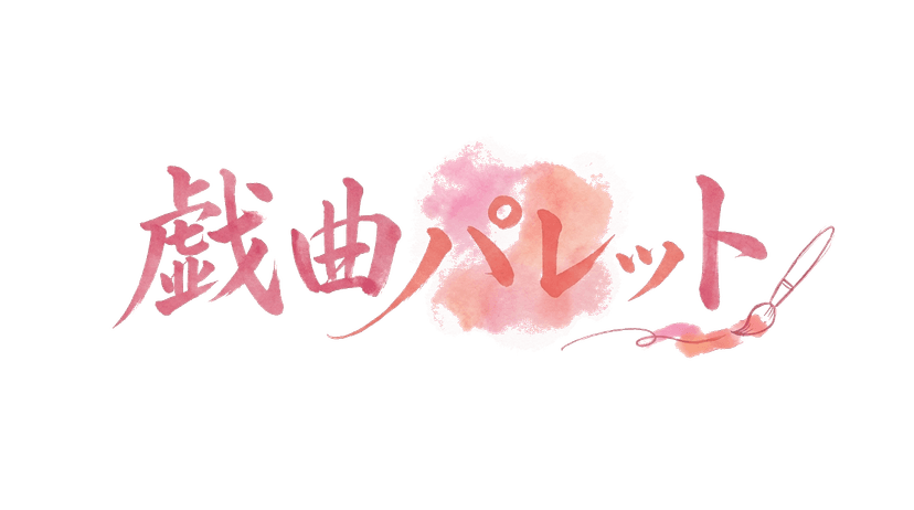 戯曲パレット